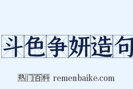 斗色争妍造句是什么意思的图片